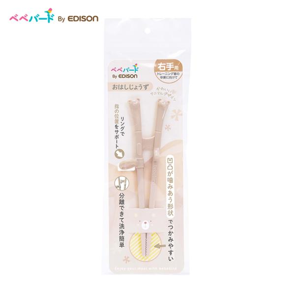 ★ネコポス配送（追跡ありポスト投函）★■商品名ベベバード トレーニングお箸 クマ by EDISON■本体サイズ160×60×41ｍｍ/21.5g■材質本体：ABS樹脂リング：シリコーンゴム■商品説明○ トレーニング箸の卒業に向けて使うお箸...