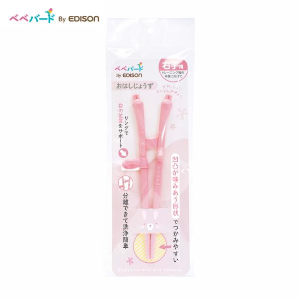 ★ネコポス配送（追跡ありポスト投函）★■商品名ベベバード トレーニングお箸 ウサギby EDISON■本体サイズ160×60×41ｍｍ/21.5g■材質本体：ABS樹脂リング：シリコーンゴム■商品説明○ トレーニング箸の卒業に向けて使うお箸...