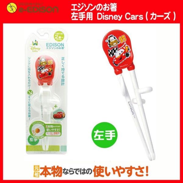 エジソンのお箸 3歳の息子が楽しめる ディズニー カーズ 左手用 左利き お箸練習トレーニング箸 カトラリー キッズ 子供用 送料無料 Buyee 日本代购平台 产品购物网站大全 Buyee一站式代购 Bot Online