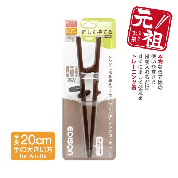 他サイト： EDISON エジソンのお箸3 トレーニング箸 【右手用】 大人用 お箸練習 矯正箸 エジソン箸 カトラリー 正しい持ち方サポート リハビリ 介護用 練習用箸 お箸練習の商品画像