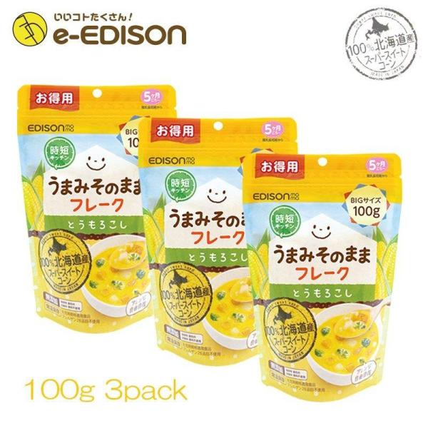 即発送 エジソンママ 赤ちゃん ベビー離乳食 からだにやさしい とうもろこし100gx3個 さっと溶けるフレークタイプ お湯と混ぜるだけで作れる マタニティ Con100 3 いいコトたくさん イーエジソン 通販 Yahoo ショッピング