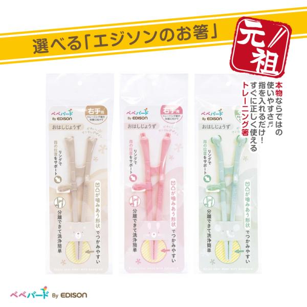 ★ネコポス配送（追跡ありポスト投函）★■商品名ベベバード トレーニングお箸 by EDISON■本体サイズ160×60×41ｍｍ/21.5g■材質本体：ABS樹脂 リング：シリコーンゴム商品説明○ トレーニング箸の卒業に向けて使うお箸○ リ...