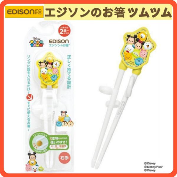 子供箸 子供用箸 ディズニー トレーニング箸 矯正 エジソンのお箸 右手用 お箸練習 ツムツム 送料無料 Buyee Buyee Japanese Proxy Service Buy From Japan Bot Online