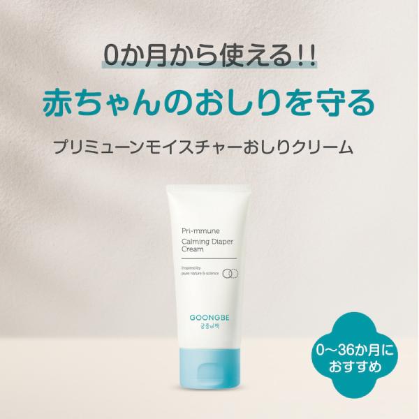 ■ 商品名：GOONGBE プリミューン　おしりクリーム■ 対象年齢：0ヶ月ごろ〜■ 内容量：80ml■ 生産国：大韓民国　Made in Korea■ 使用方法　 沐浴や入浴後、適量を取ってお尻や乾燥が気になる部分に優しく伸ばしてください。