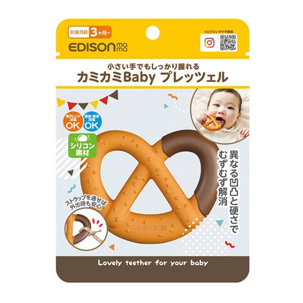 New！EDISON mama カミカミBaby プレッツェル はがため 歯がため 3ヶ月から 対象 小さい手でもしっかり握れる ネコポス送料無料