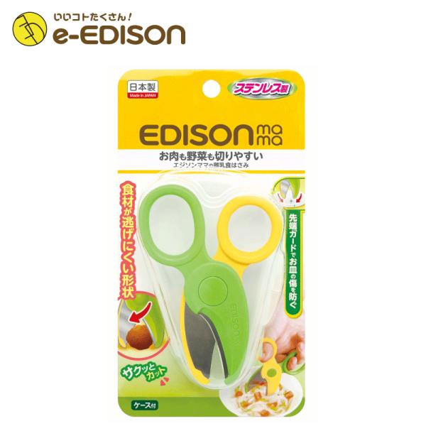 EDISONmama エジソンママ 日本製 【離乳食はさみ】 専用ケース付き ステンレス製 ベビーフード ハサミ フードカッター ヌードルカッター Baby 赤ちゃん キッチン