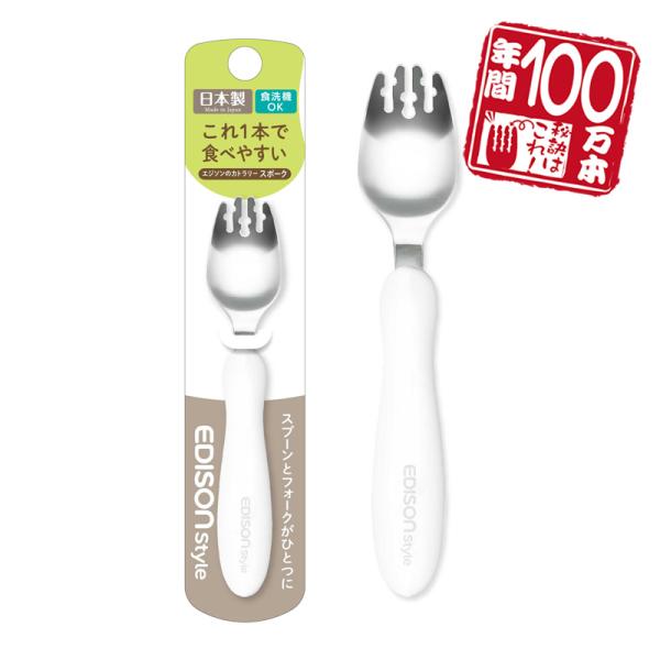【商品名】エジソンのカトラリーシリーズスポーク【本体サイズ】27×14×147mm/23g【材質】ステンレス・ポリプロピレン【生産国】日本製 Made in Japan※食洗機OK【商品説明】エジソンのカトラリーシリーズが、使いやすい機能は...