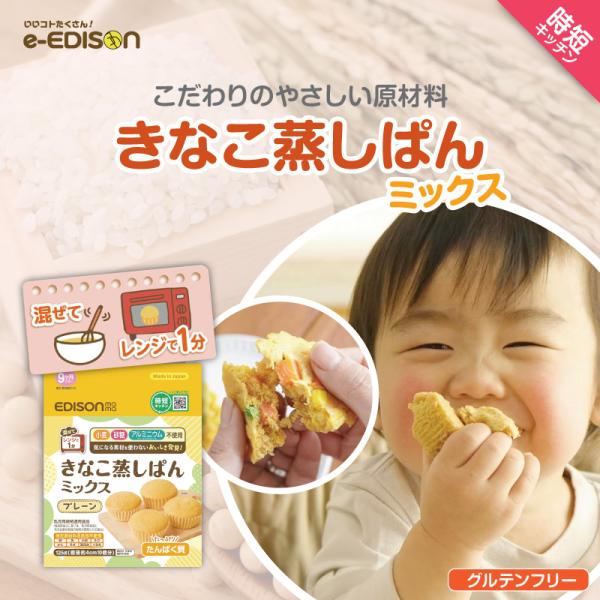 ■商品名きなこ蒸しぱんミックス プレーン■サイズ：150×40×180mm■内容量：125g■原材料名大豆(アメリカ又はカナダ)(分別生産流通管理済み)、うるち米、マルトデキストリン、コーンスターチ/ベーキングパウダー■商品説明9ヶ月ごろ〜...