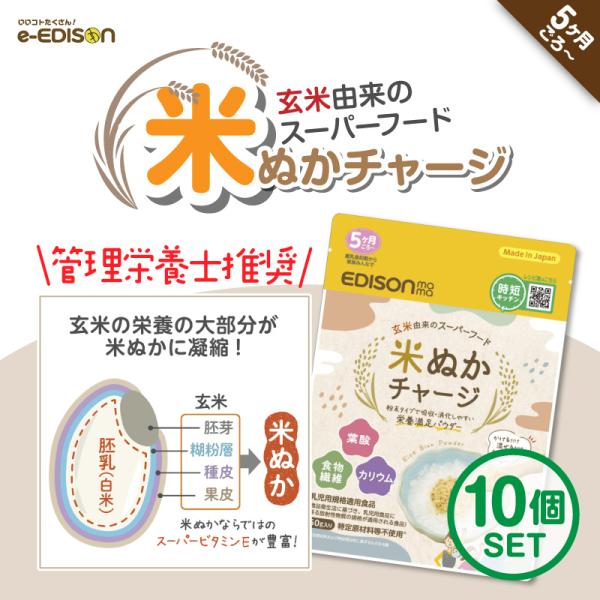 EDISONmama 米ぬかチャージ 【10個セット】 国産 5ヶ月〜 玄米由来のスーパーフード 特定原材料等不使用 離乳食初期 食物繊維 GABA ビタミン ミネラル きなこ