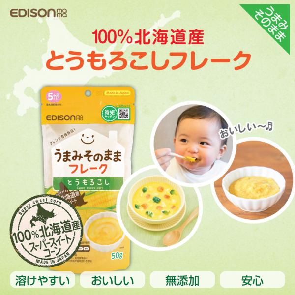●商品名うまみそのままフレーク とうもろこし●内容量：50g●原材料名とうもろこし 北海道産100％使用●商品説明 おいしさの秘訣：甘みの強いスーパースイート種を使用。収穫後すぐに工場へ運び、24時間以内に乾燥させます。まるで採れたてのよう...