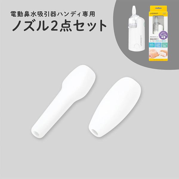 Dr.EDISON電動鼻水吸引器ハンディノズル【細長ノズル＆ぴったりノズル】ノズル＆ゴムリング＆ゴムパッキング：手洗い/薬液消毒〇 煮沸消毒〇 電子レンジ消毒〇 食洗機・乾燥機〇吸引タンク＆ベース：手洗い/薬液消毒〇煮沸消毒〇電子レンジ消毒...