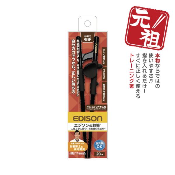 ★ネコポス配送（追跡ありポスト投函）★■商品名エジソンのお箸大人用 右手用 ラストステップ■対象月齢：大人向け■本体サイズ50×40×200mm/26g■材質・本体：ABS樹脂 (90℃)・シリコンパーツ：シリコーンゴム(170℃)■お手入...