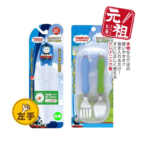 EDISON エジソン カトラリーセット 【トーマス(左手用)お箸＋フォーク