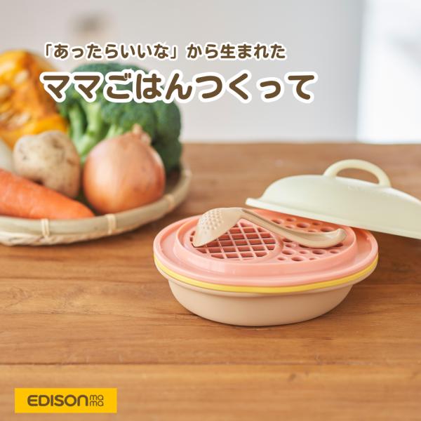 ●商品名ママごはんつくって●サイズ171×145×100mm/282g●生産国日本 Made in JAPAN●商品説明・離乳食作りから長〜く使える調理セット・たくさん作れてママがパパッと調理しやすい大きいサイズ・レンジで蒸して、つぶして、...
