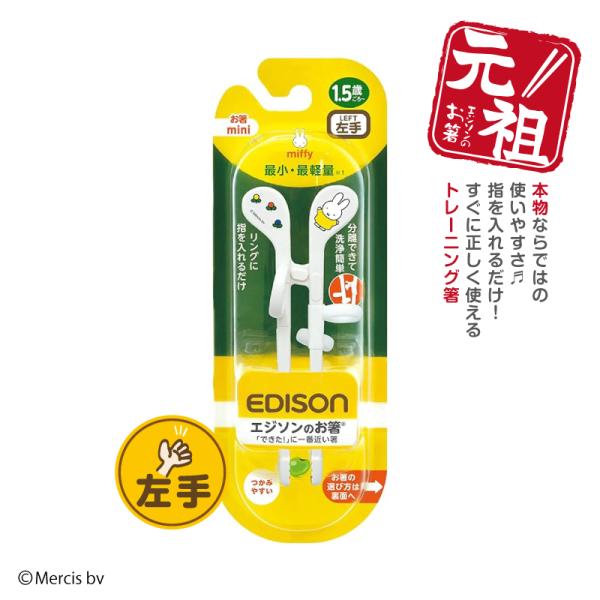 ★ネコポス配送（追跡ありポスト投函）★■ 商品名エジソンのお箸mini【左手用】ミッフィー miffy■ 本体サイズ：55×40×140mm / 16g■ 材質・本体：ABS樹脂・リング：シリコーンゴム■ 生産国：韓国 Made in KO...