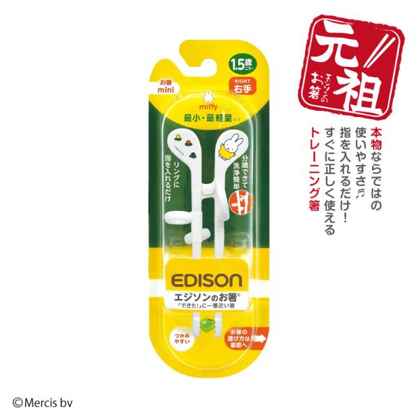 ★ネコポス配送（追跡ありポスト投函）★■ 商品名エジソンのお箸mini 【右手用】ミッフィー miffy■ 本体サイズ：55×40×140mm / 16g■ 材質・本体：ABS樹脂・リング：シリコーンゴム■ 生産国：韓国 Made in K...