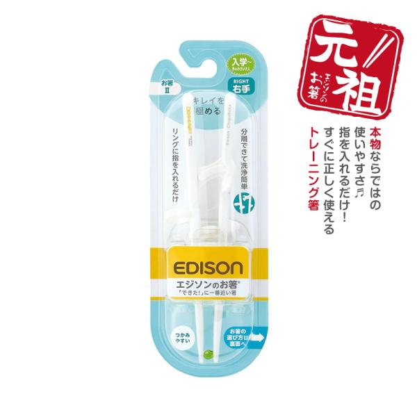 他サイト： EDISON エジソンのお箸II トレーニング箸 【右手用】 ジュニア キッチン キッズ 子ども用食器 エジソン箸 しつけ箸 練習用箸 お箸練習 エジソン 矯正箸 入園入学の商品画像