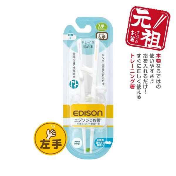 他サイト： 【入学入園応援セール実施中！】 EDISON エジソンのお箸II トレーニング箸 【左手用】 ジュニア 左利き キッズ 子ども用食器 エジソン箸 しつけ箸  練習用箸の商品画像