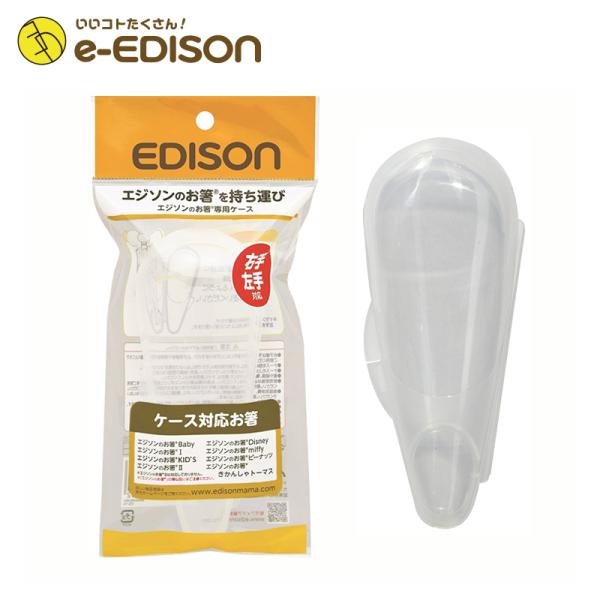 他サイト： EDISON エジソンのお箸 【専用ケース】 右利き用 左利き用 兼用 お箸ケース 専用ケース 持ち運び便利 入園 入学 新学期 エジソンママの商品画像