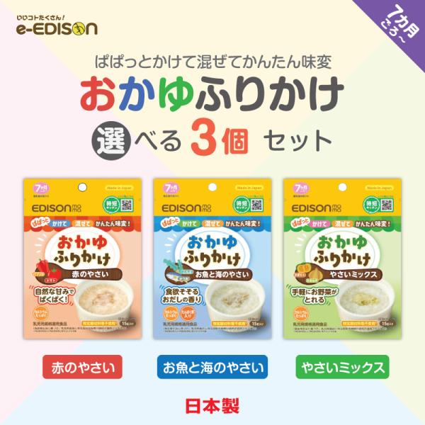 EDISONmama 【選べるおかゆふりかけ】 3個セット 離乳食初期 赤のやさい お魚と海のやさい やさいミックス たんぱく質 鉄分 カルシウム アレルゲン不使用