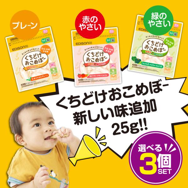 ●商品名くちどけおこめぼー 【選べる3個セット】プレーン/緑のやさい/赤のやさい●内容量：25g×3●原材料名 ・プレーン：うるち米(山形県産使用)100％・緑のやさい：うるち米(国産)、えんどう豆グリッツ、乾燥ちんげん菜、乾燥かぼちゃ・赤...