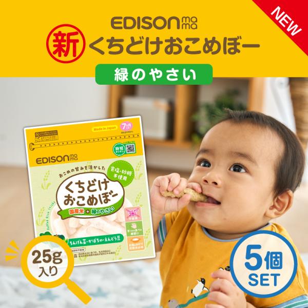 ●商品名くちどけおこめぼー 緑のやさい 5個セット●内容量：20g×5●原材料名・ うるち米(山形県産使用)、乾燥かぼちゃ、えんどう豆グリッツ、乾燥ちんげん菜・ アレルゲン28品目不使用・ 乳児用規格適用食品・ 着色料・保存料・香料は一切使...