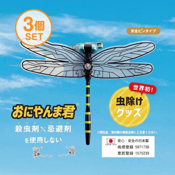 おにやんま君 オニヤンマ君 【安全ピンタイプ】 3個 ゴルフ 日本正規品 【アクト社製】 虫よけ 蚊よけ 虫刺され ラウンド レジャー アウトドア