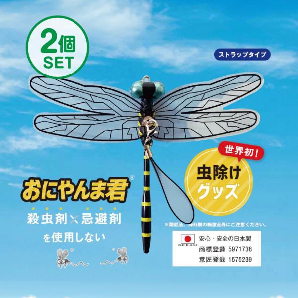 おにやんま君 オニヤンマ君 【ストラップタイプ】 2個 ゴルフ 日本正規品 【アクト社製】 ゴルフ 虫よけ 蚊よけ 虫刺され ラウンド レジャー