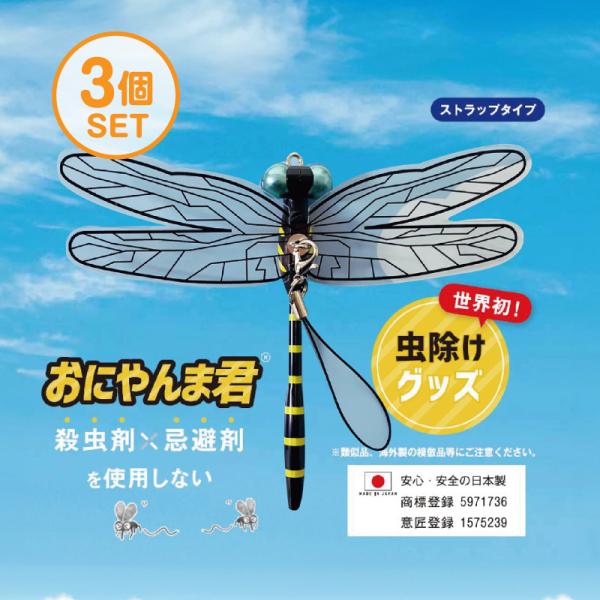 おにやんま君 オニヤンマ君 【ストラップタイプ】 3個 ゴルフ 日本正規品 【アクト社製】 虫よけ 蚊よけ 虫刺され ラウンド レジャー アウトドア