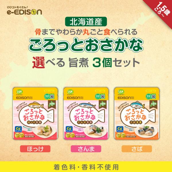 EDISONmama 【ごろっとおさかな旨煮】 選べる3個セット さば さんま ほっけ レトルトパウチ 離乳食 ベビーフード 幼児 北海道産 骨まで柔らかい おかず 常温保存