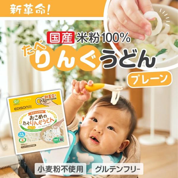 ●商品名おこめのたべりんぐうどん プレーン●対象月年齢：12ヶ月ごろ〜●原材料名：米粉(国産)●賞味期限：1年半●サイズ：160×170×80mm●内容量：100g