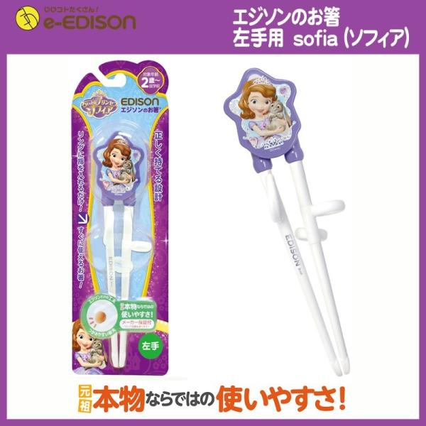 子供箸 子供用箸 エジソンのお箸 左手用 ディズニー プリンセス ソフィア トレーニング箸 矯正 お箸練習の価格と最安値 おすすめ通販を激安で