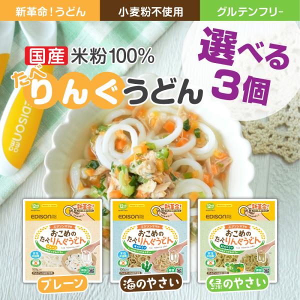 ●商品名　おこめのたべりんぐうどん選べる3個セット●名称：うどん●内容量：100g●対象年齢：12ヶ月ごろ(離乳食完了期から)●原材料名：米粉(国産)