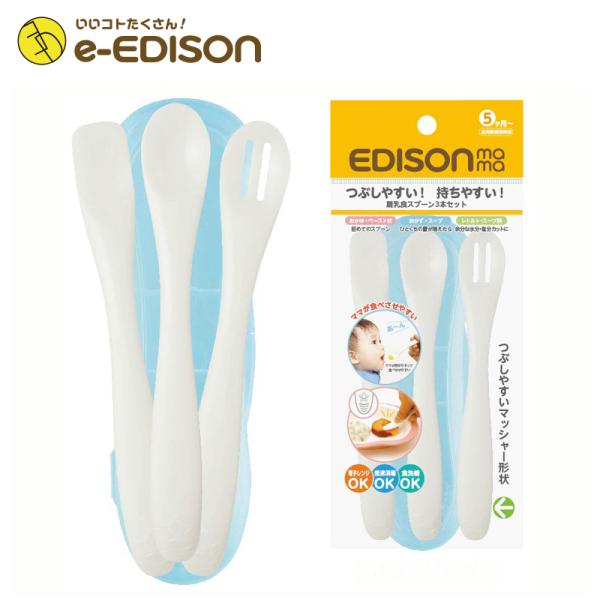 エジソン フォークスプーン 離乳食スプーン エジソン スプーン エジソンママ 3本セット はじめてのスプーン カトラリー 送料無料 Spoon 3 いいコトたくさん イーエジソン 通販 Yahoo ショッピング