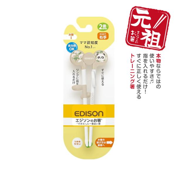 他サイト： EDISON エジソンのお箸I トレーニング箸【パンダ】右手用 矯正用箸 2歳〜就学前 ベビー食器 エジソン箸 しつけ箸 カトラリー お箸練習 練習用箸 入園入学の商品画像