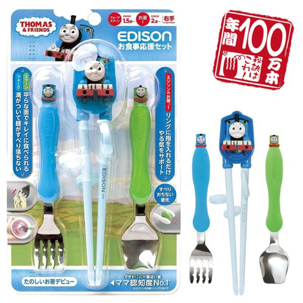 他サイト： EDISONmama エジソンママ 【きかんしゃトーマス お食事応援セット】 右手用 エジソンのお箸 矯正箸 フォーク スプーン トレーニング箸 子供用食器 保育園 入園入の商品画像