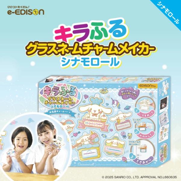 ■商品名キラふる グラスネームチャームメイカー【シナモロール】 ■対象月年齢：6歳以上■種類：クロミ■材質・型：ABS樹脂・インク：アクリル水性絵具・ボールチェーン：鉄・イラストカード：紙・デコレーションシール：紙・フィルムシート：PET■...