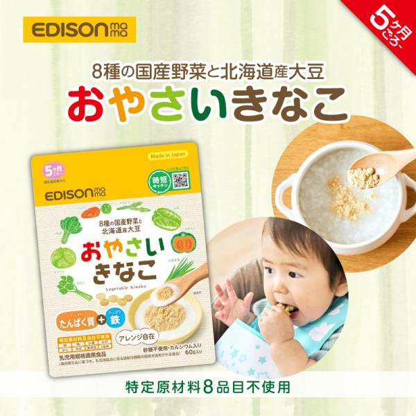 EDISONmama エジソンママおやさいきなこ 60g 【単品】 離乳食初期 5ヶ月〜 きなこ ベビーフード 野菜パウダー たんぱく質 鉄分 カルシウム入り アレルゲン不使用