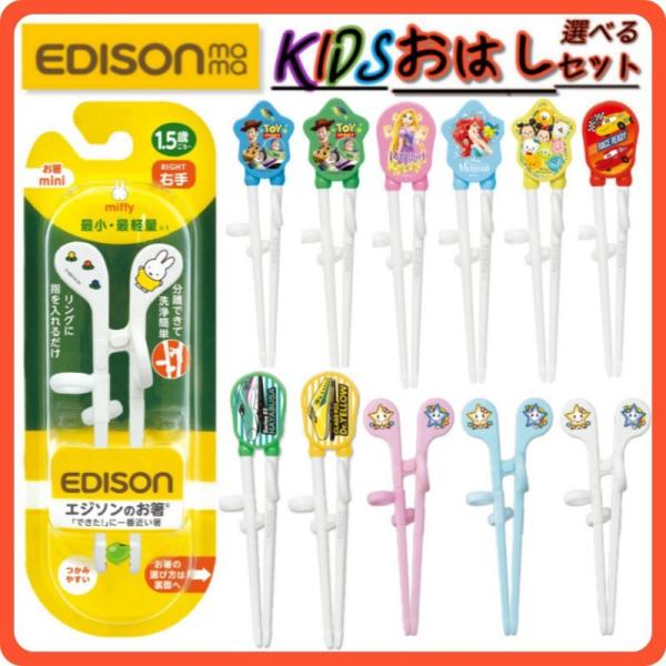 跨買tokukai 日本代購首選 網友回購率最高 送料無料 エジソンのお箸 選べる2個セット 右利き用右利き用子供用トレーニング箸矯正しつけ箸 マイ箸カトラリーキッズー食器子供の食事マナー