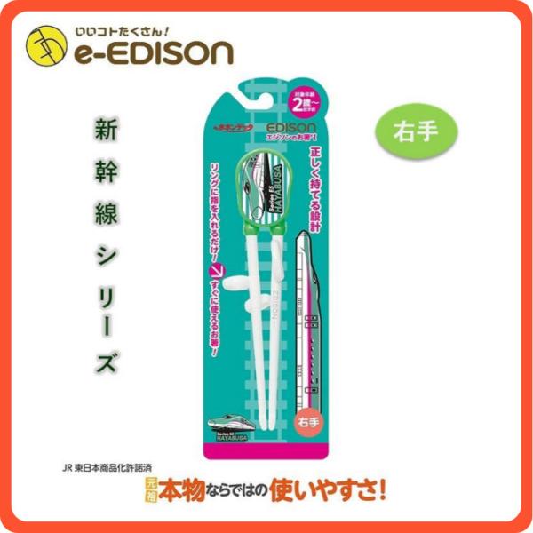 送料無料】エジソンのお箸 新幹線シリーズ【E5系はやぶさ】右利き用 お箸練習 トレーニング 子供用 キッズ カトラリー マイ箸 :sinkansen-hasi2:いいコトたくさん!イーエジソン - 通販 - Yahoo!ショッピング 送料無料】エジソンのお箸 新幹線シリーズ【E5系はやぶさ】右利き用 お箸練習 トレーニング 子供用 キッズ カトラリー マイ箸 :sinkansen-hasi2:いいコトたくさん!イーエジソン - 通販 - Yahoo!ショッピング