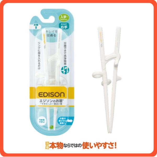 【送料無料】エジソンのお箸【お箸II】右利き用 右手用 ジュニア 女性用 トレーニング箸 お箸練習 食器 カトラリー キッチン用品 子供箸 矯正箸 :zsi6btqsuy:いいコトたくさん!イーエジソン - 通販 【送料無料】エジソンのお箸【お箸II】右利き用 右手用 ジュニア 女性用 トレーニング箸 お箸練習 食器 カトラリー キッチン用品 子供箸 矯正箸 :zsi6btqsuy:いいコトたくさん!イーエジソン - 通販
