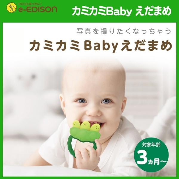 即配送 安心お届け エジソンママ カミカミbabyえだまめ 歯固め 枝豆 お野菜 おもちゃ おしゃぶり 1コ入 Zt3hu2nqf02 いいコトたくさん イーエジソン 通販 Yahoo ショッピング