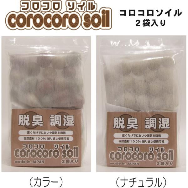 コロコロソイル ２袋入り 除湿剤 脱臭剤 調湿 自然素材 珪藻頁岩 ゼオライト 天日干し くり返し使える