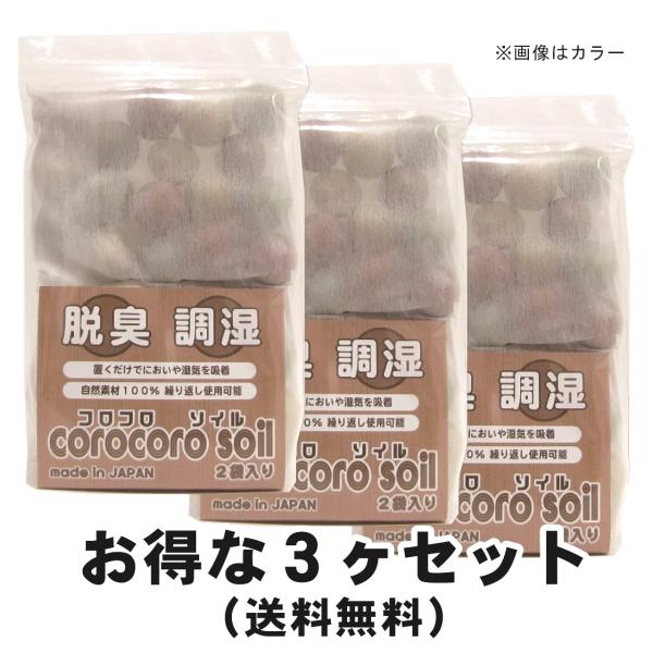 【お得な３ヶセット】コロコロソイル ２袋入り 除湿剤 脱臭剤 調湿 自然素材 珪藻頁岩 ゼオライト 天日干し くり返し使える