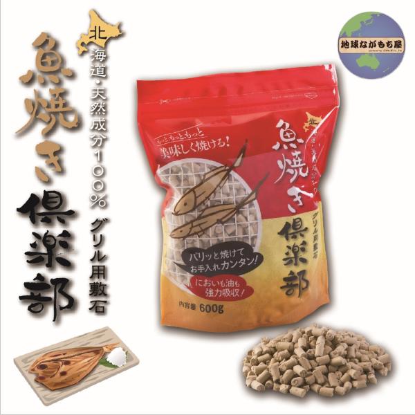 魚焼き倶楽部 600g 日本製 魚焼き コンロ グリル用 敷石 調理 稚内珪藻頁岩 天然素材 ニオイ取り 消臭 油吸収 ガス IH 手軽 便利 ラク 生分解 エコ SDGs