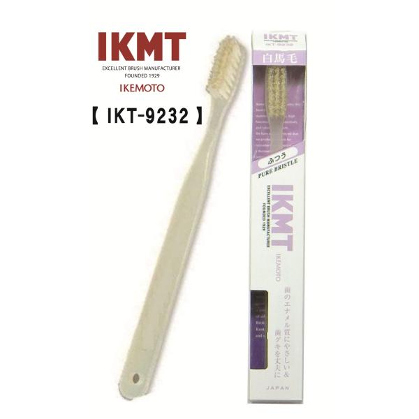 土曜日も発送★ 《 IKT9232 》 IKMT 白馬毛 歯ブラシ ラージヘッド ふつう イケモト 天然毛 旧 KNT