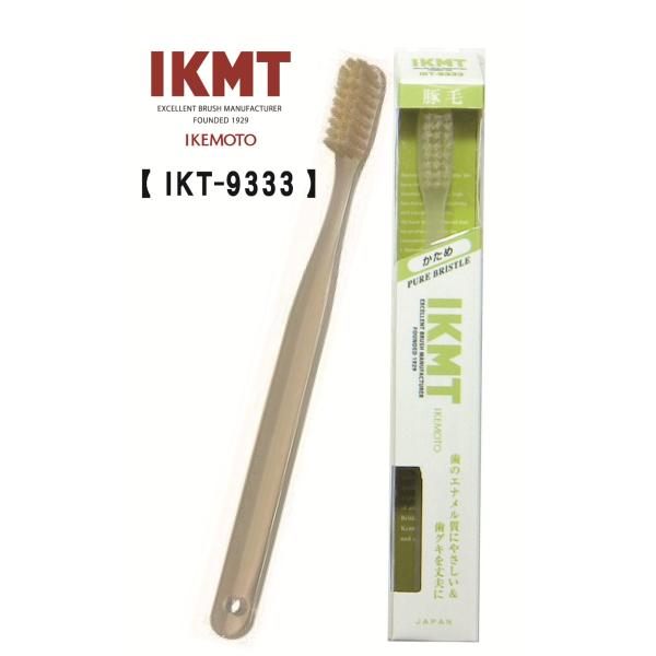 土曜日も発送★ 【 IKT9333 】IKMT 豚毛歯ブラシ ラージ かため イケモト 天然毛 旧 KNT