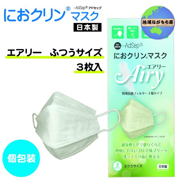 におクリンマスク エアリー 【ふつうサイズ】 個包装３枚入 不織布 通気性抜群 3層フィルター 洗って繰り返し使える 個包装 においカット