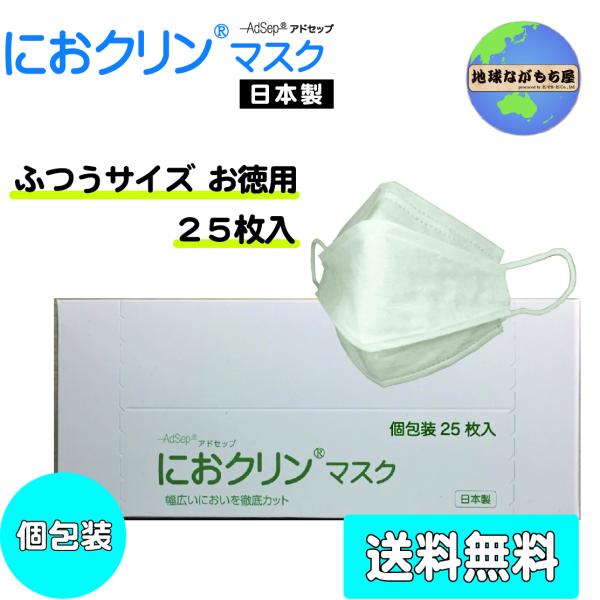 【お徳用】におクリンマスク 〔ふつうサイズ〕 個包装25枚入 不織布 ４層フィルター 洗って繰り返し使える 個包装 においカット
