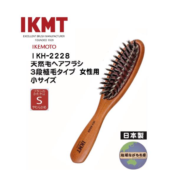 【IKH-2228】イケモト 天然毛ヘアブラシ ３段植毛 やわらかめ 女性用 小サイズ 豚毛 日本製 ヘア ブラッシング ブラシ